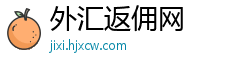外汇返佣网